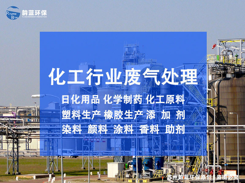 化工廠有機(jī)廢氣處理設(shè)備，環(huán)保廠家給了這些選項(xiàng)(圖1)