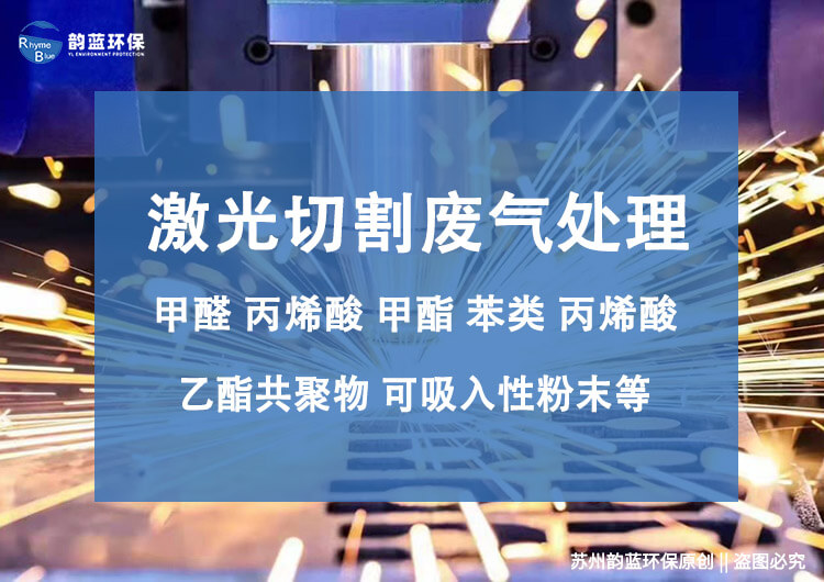鐳射激光切割機產生的廢氣怎么處理(圖1)
